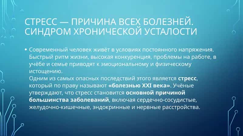 Стресс — причина всех болезней. Синдром хронической усталости
