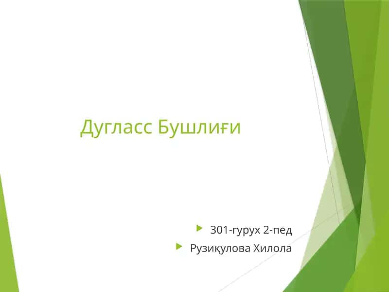 Дугласс Бушлиғи