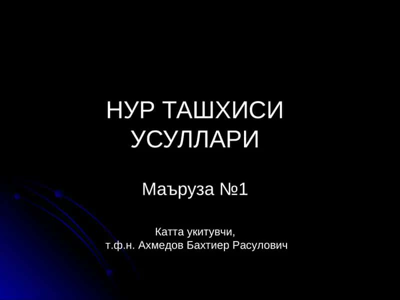 НУР ТАШХИСИ УСУЛЛАРИ