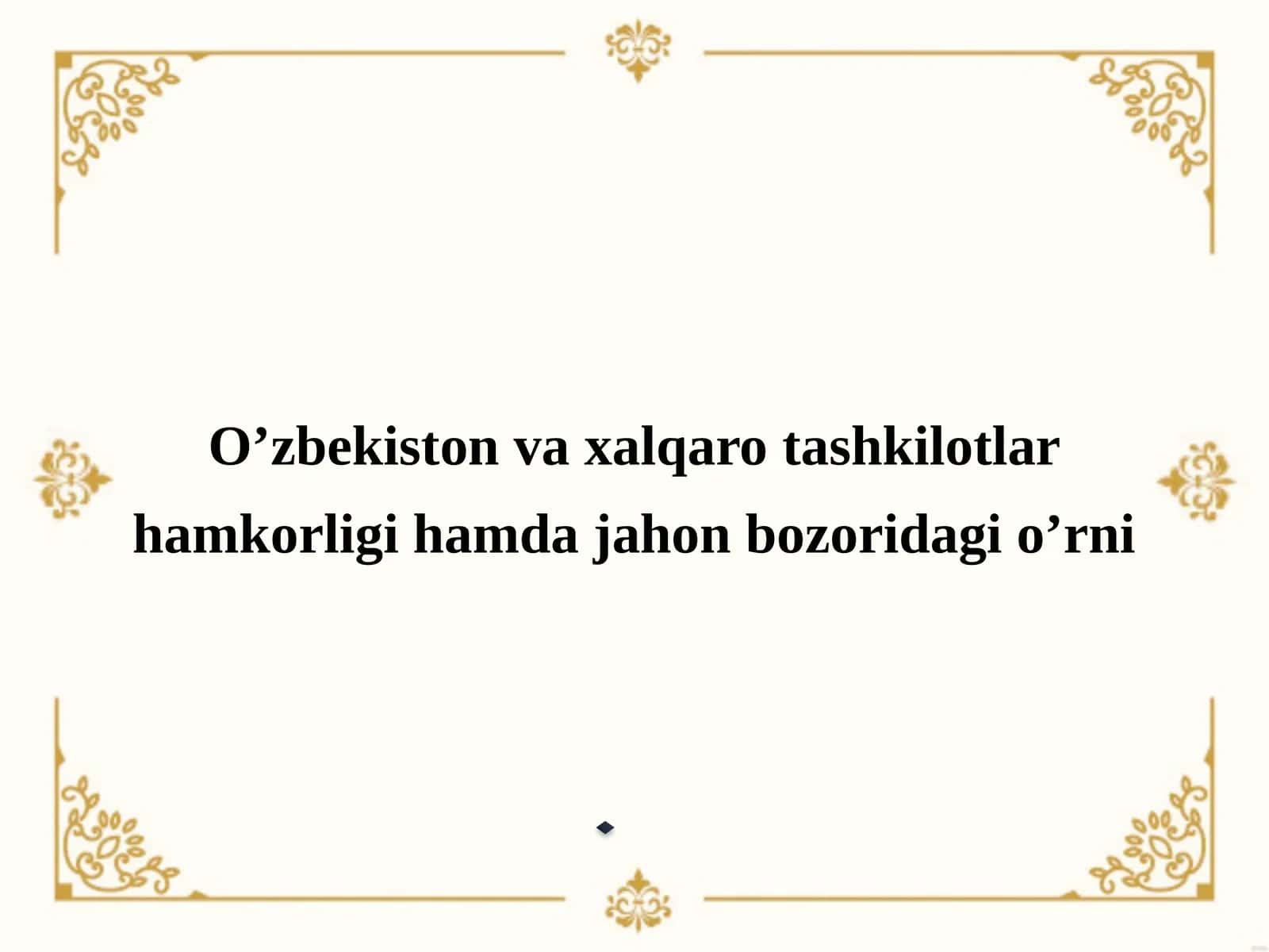 O’zbekiston va xalqaro tashkilotlar hamkorligi hamda jahon bozoridagi o’rni