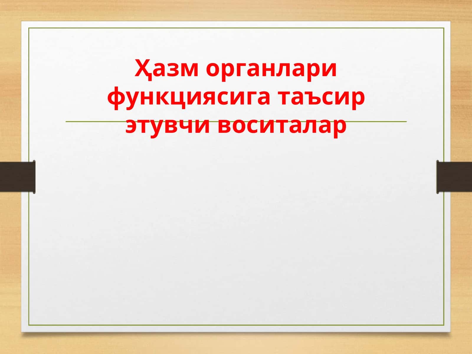 Хазм органлари функциясига таъсирэтувчи воситалар