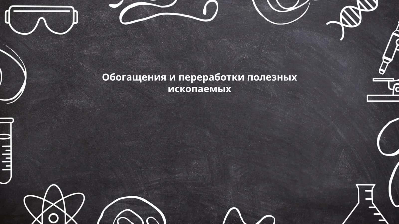 Технологии флотации