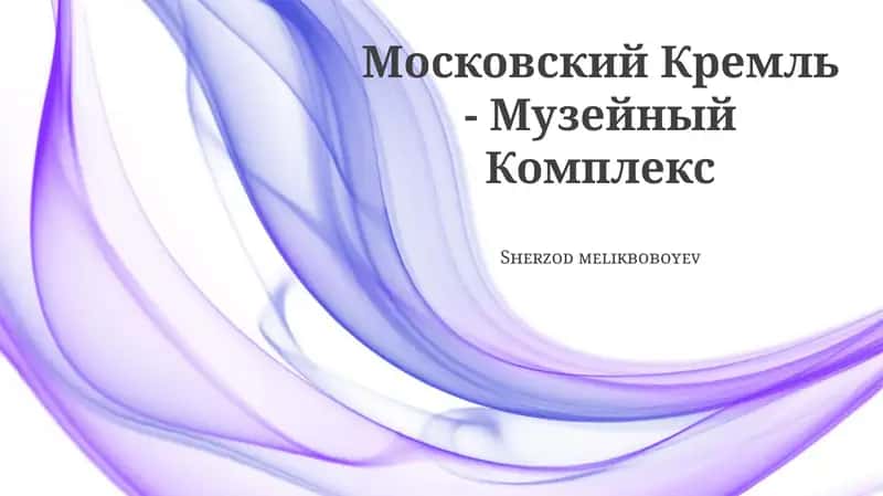 Московский Кремль - Музейный Комплекс