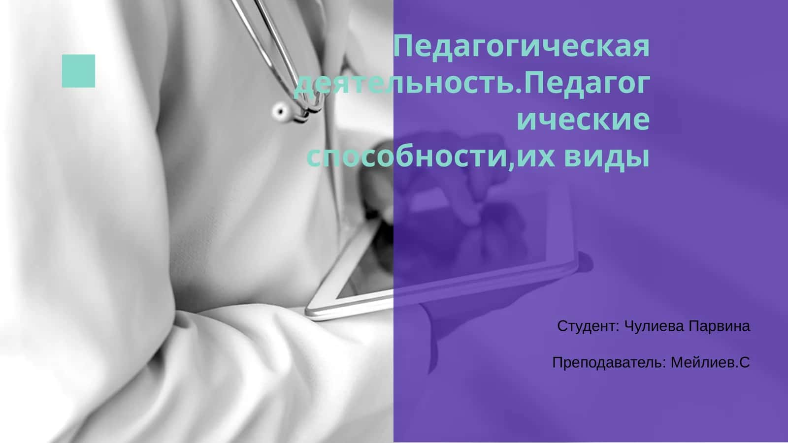 Педагогик фаолият. Педагогик мавқа: Тадбириёт мавқалари