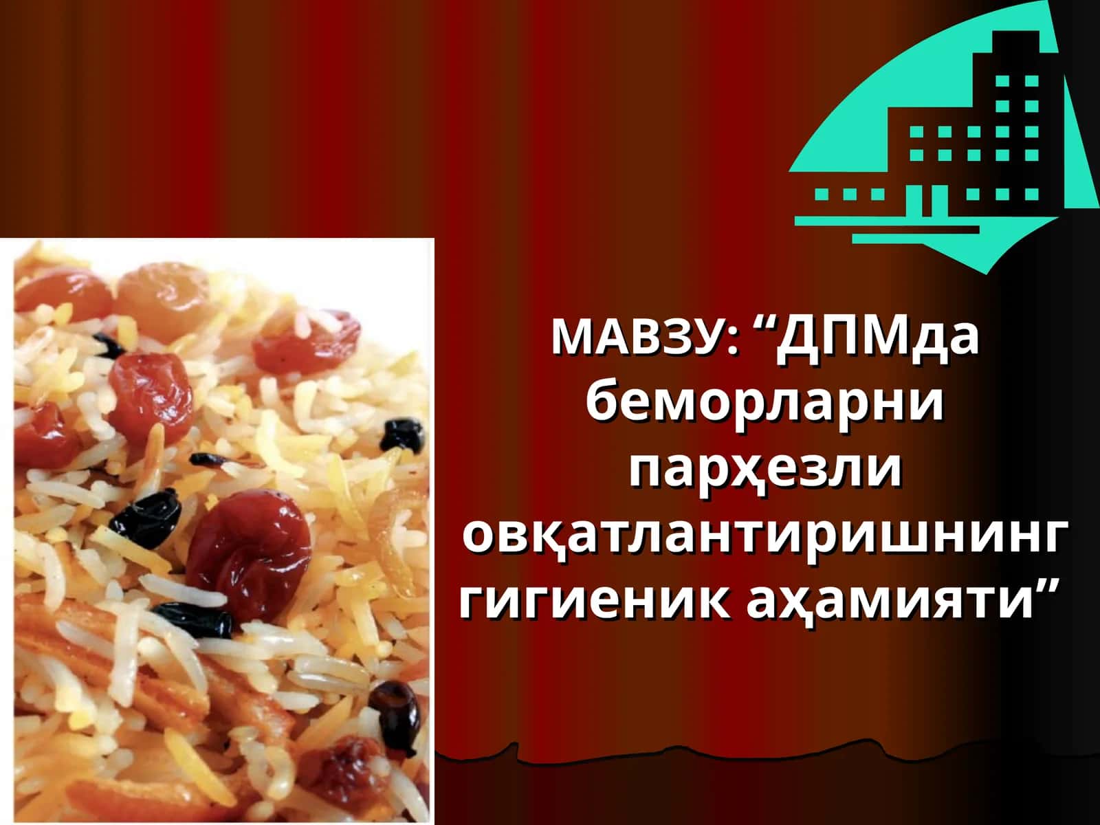 ДПМда беморларни парҳезли овқатлантиришнинг гигиеник аҳамияти