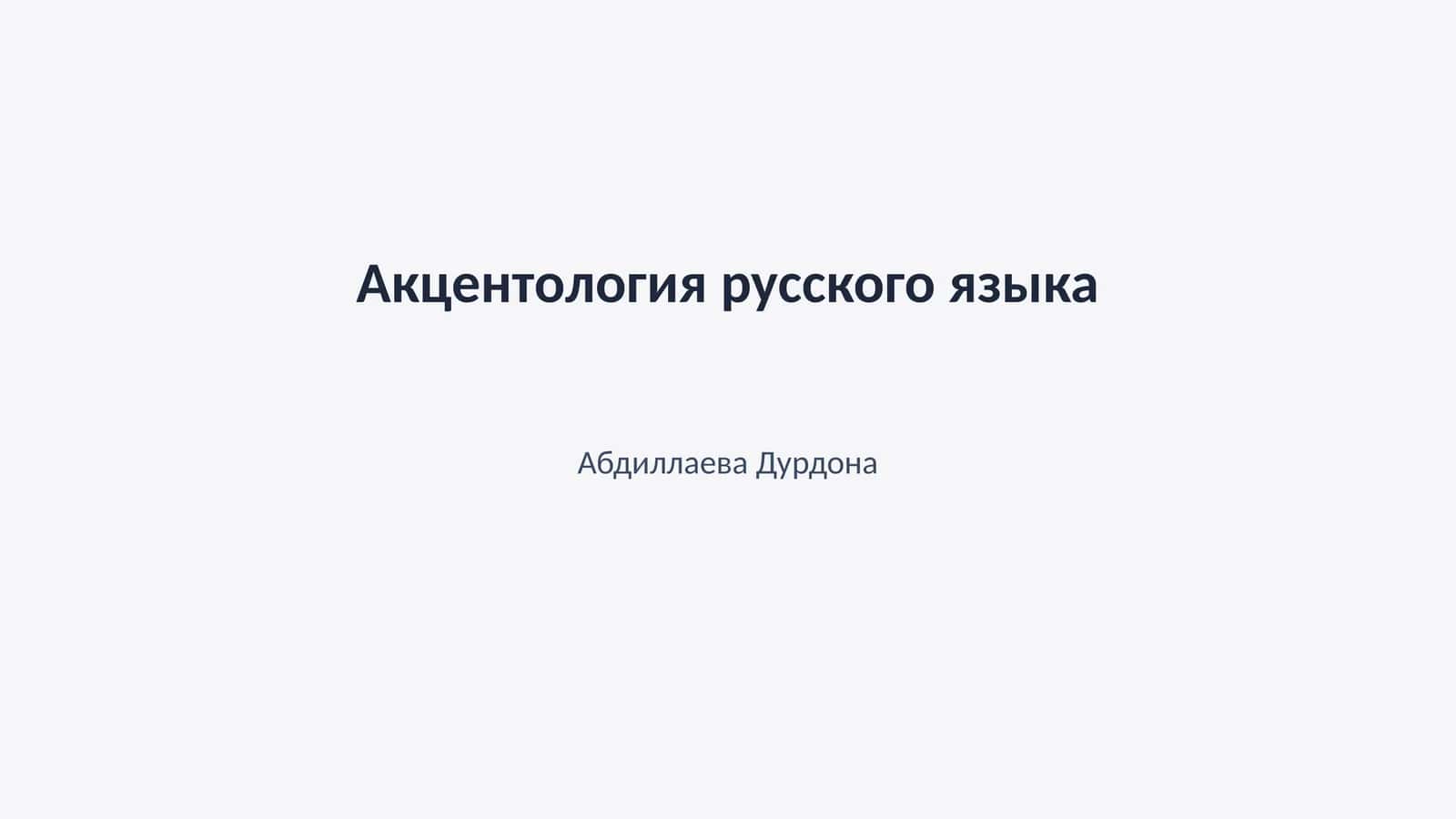 Акцентология русского языка