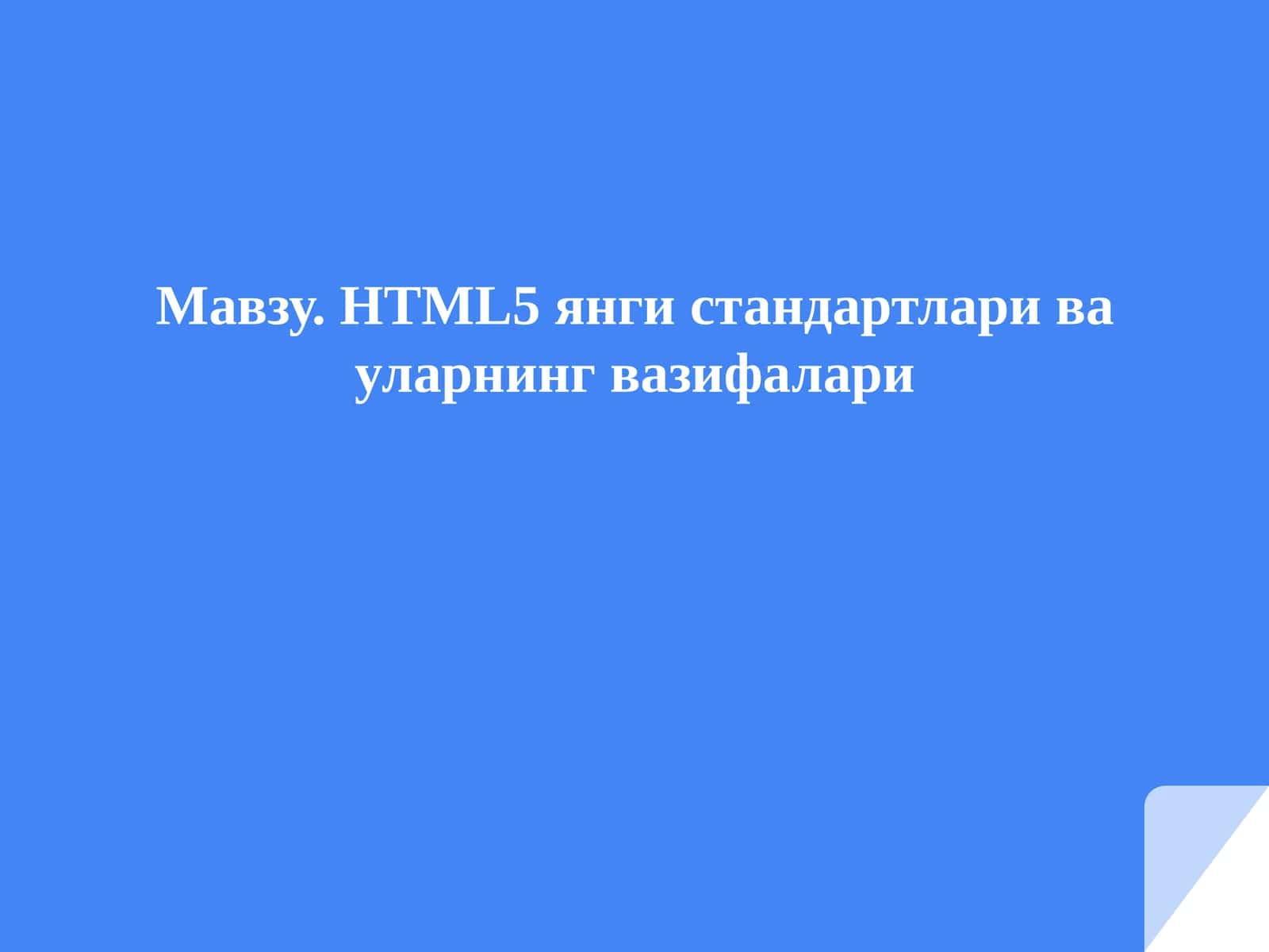 HTML5 янги стандартлари ва уларнинг вазифалари