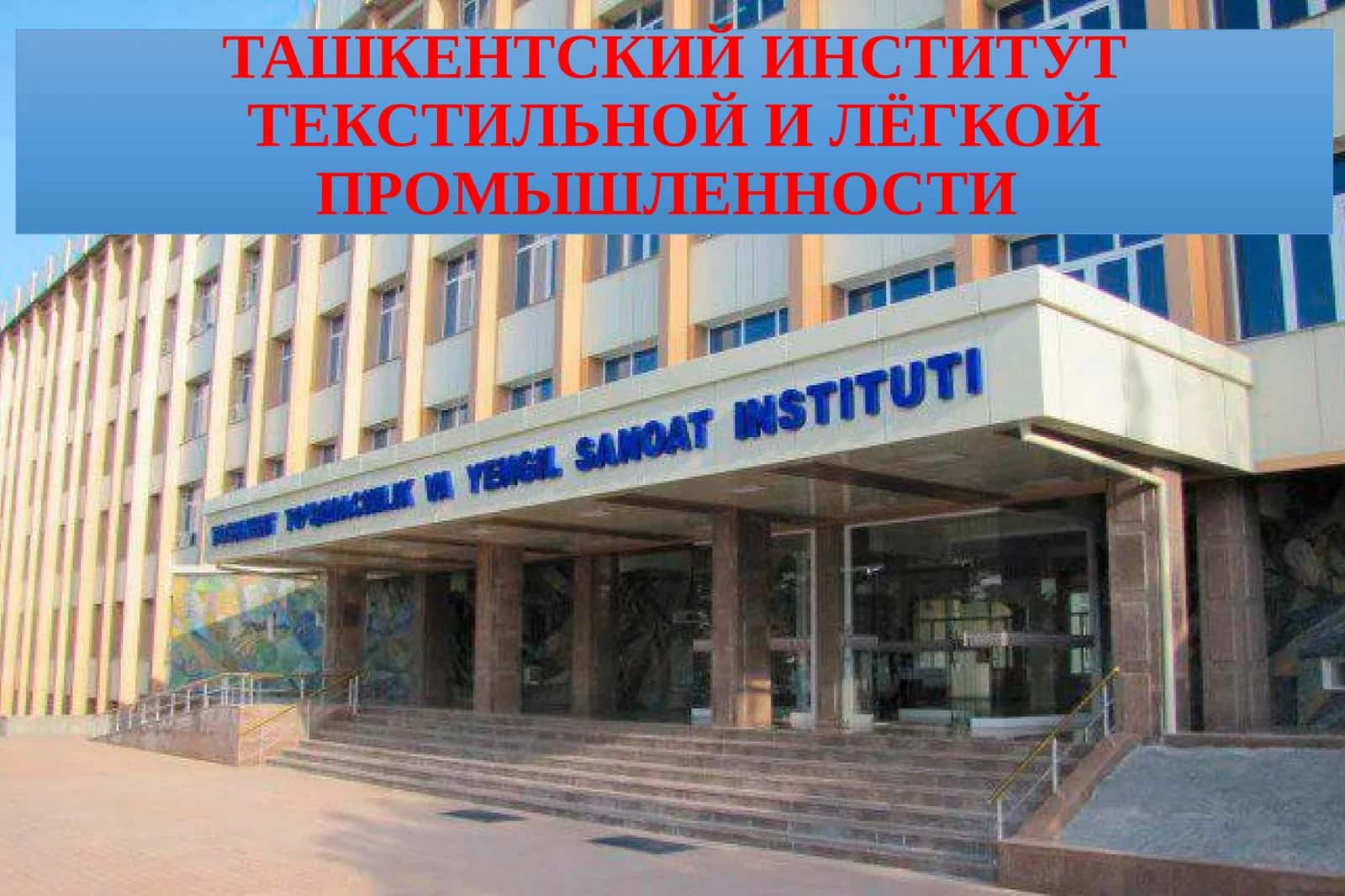 Ташкентский институт текстильной и лёгкой промышленности