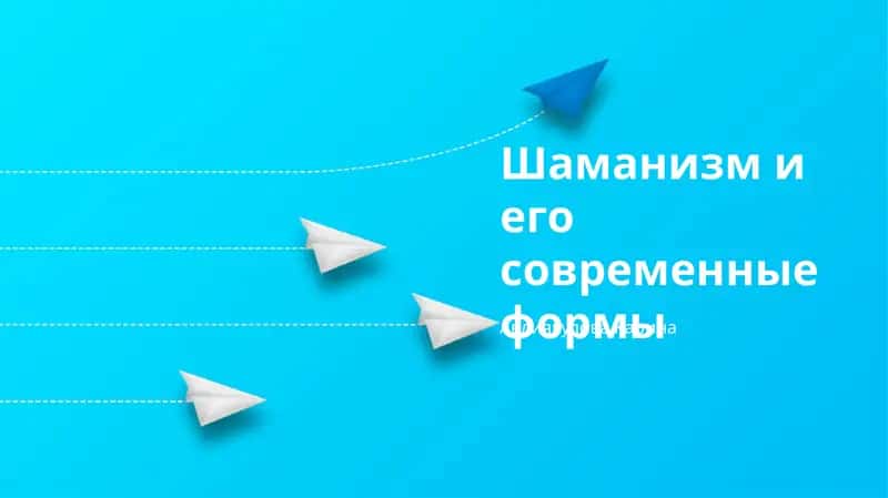 Шаманизм и его современные формы
