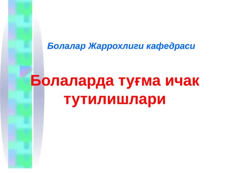 Болаларда туғма ичак тутилишлари