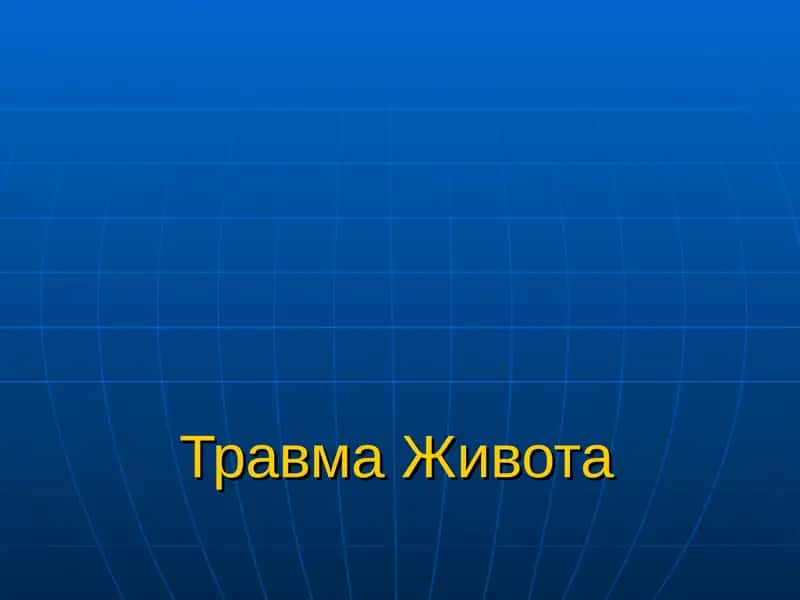 Травма Живота