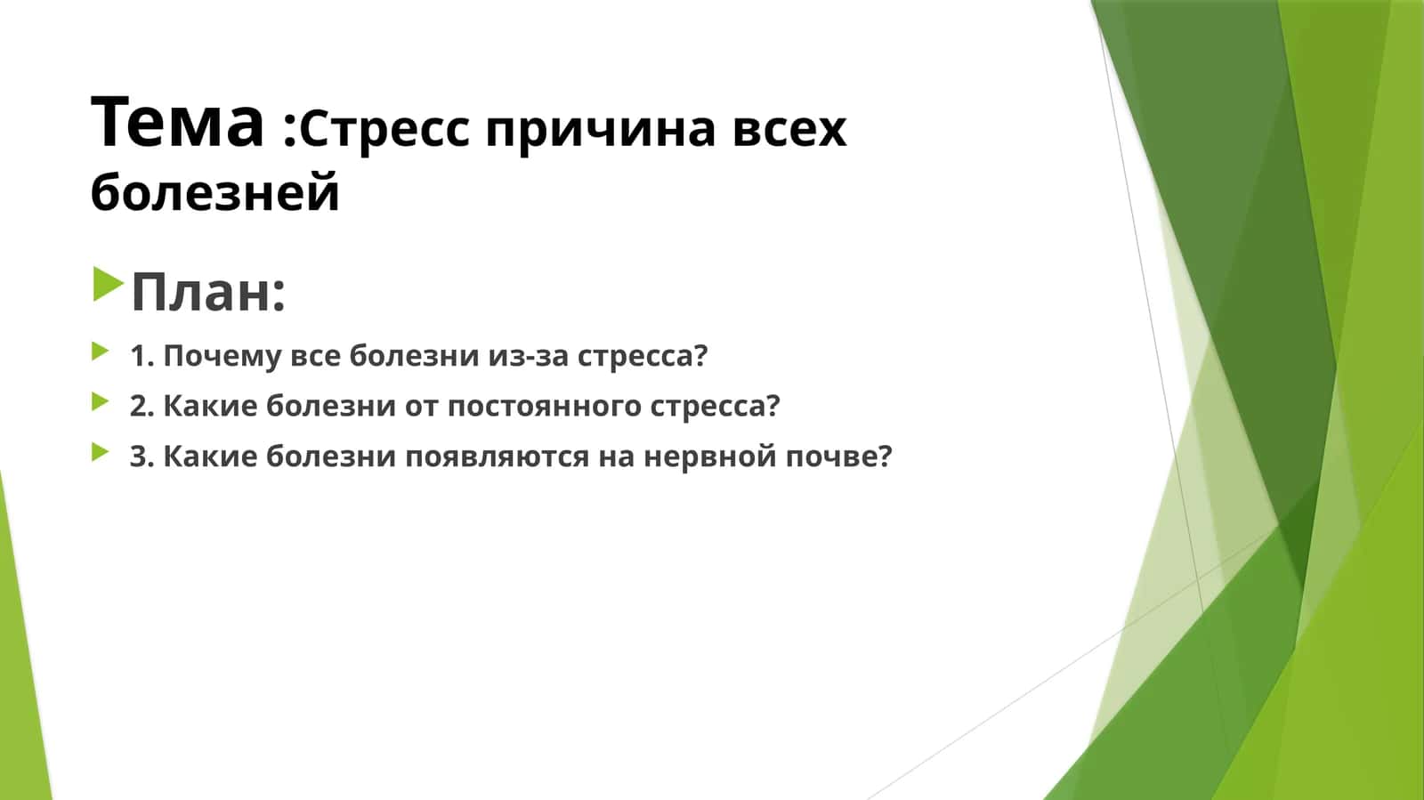 Стресс причина всех болезней