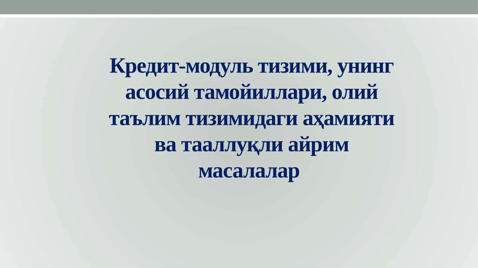 Кредит-модуль тизими, унинг асосий тамойиллари, олий таълим тизимидаги аҳамияти ва тааллуқли айрим масалалар