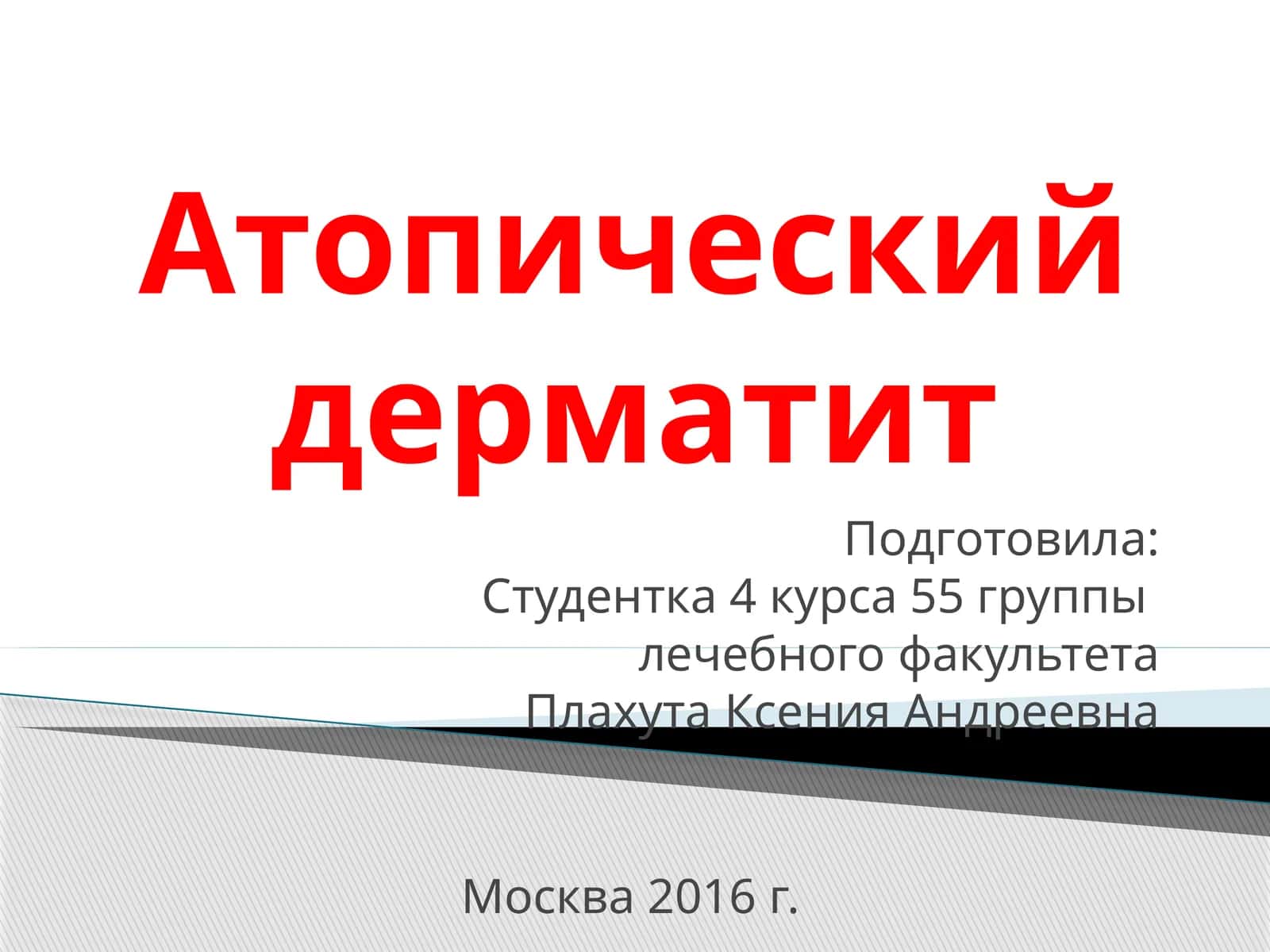 Атопический дерматит