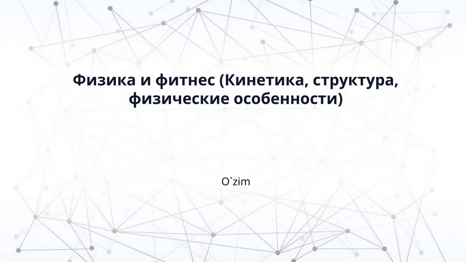 Физика и фитнес (Кинетика, структура, физические особенности)