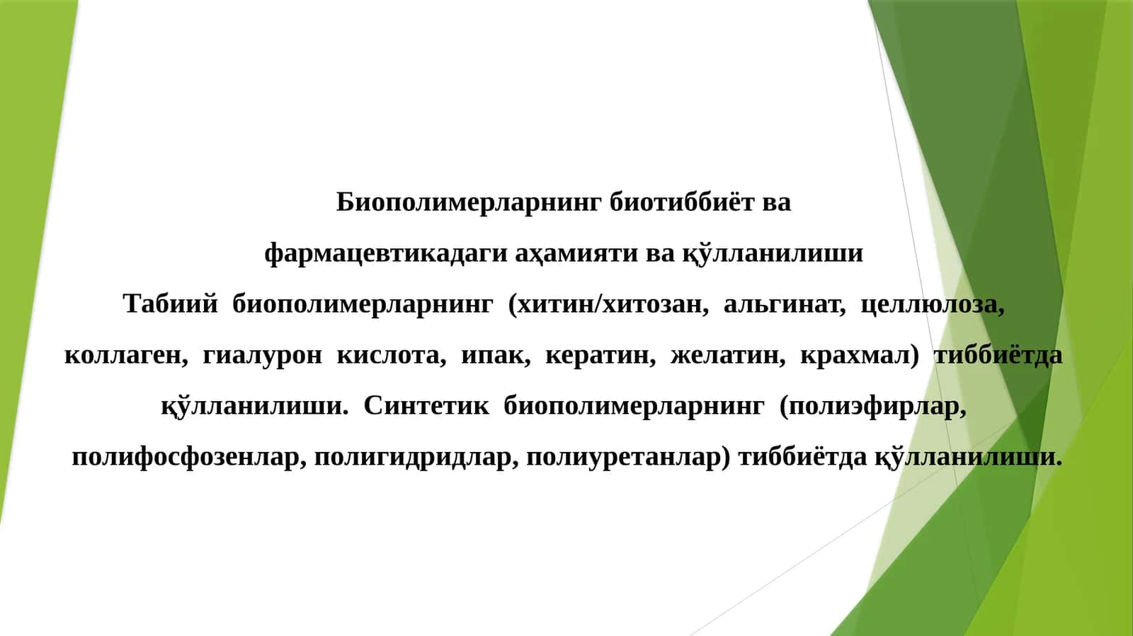 Биополимерларнинг биотиббиёт ва фармацевтика даги аҳамияти ва қўлланилиши