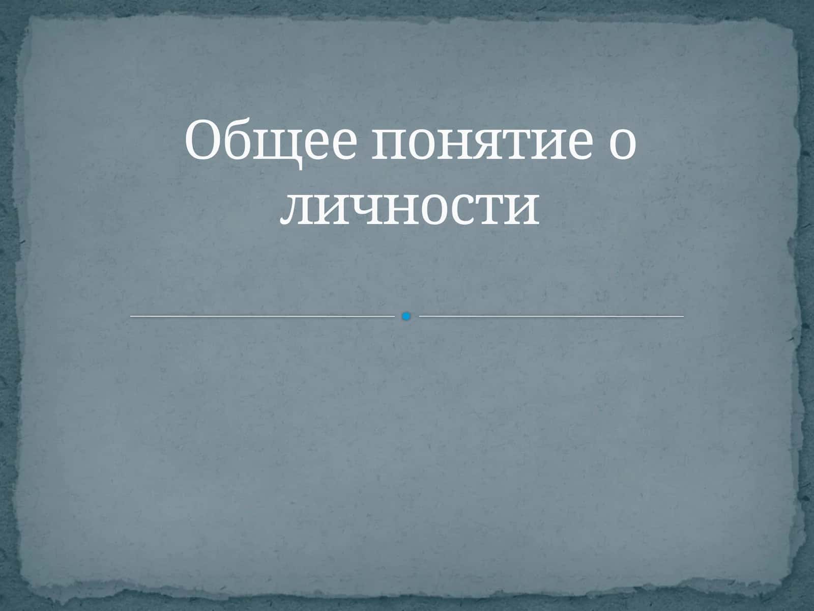 Общее понятие о личности