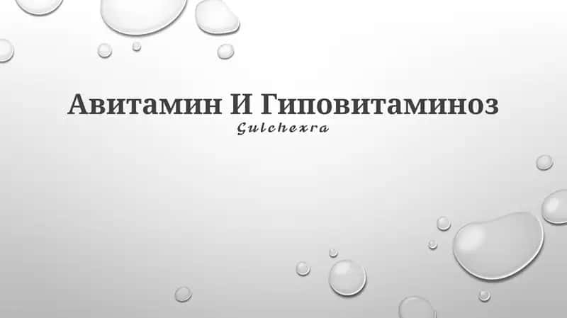 Авитамин И Гиповитаминоз