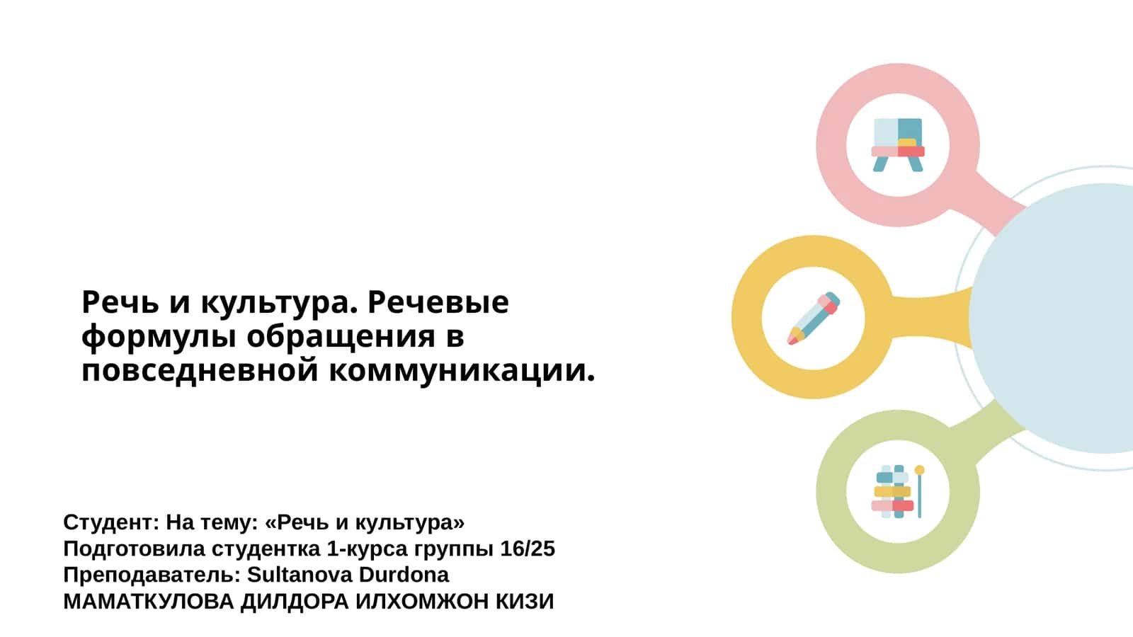 Речь и культура. Речевые формулы обращения в повседневной коммуникации