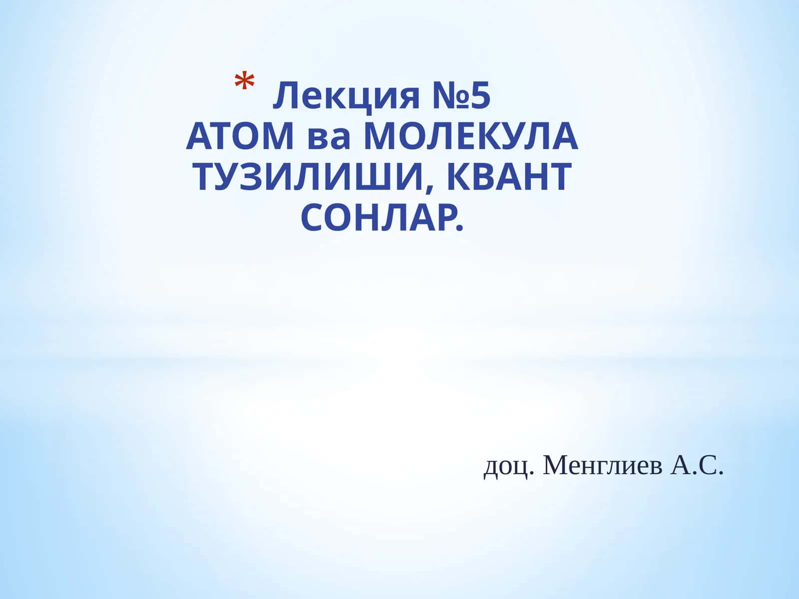 АТОМваМОЛЕКУЛА ТУЗИЛИШИ, КВАНТ СОНЛАР
