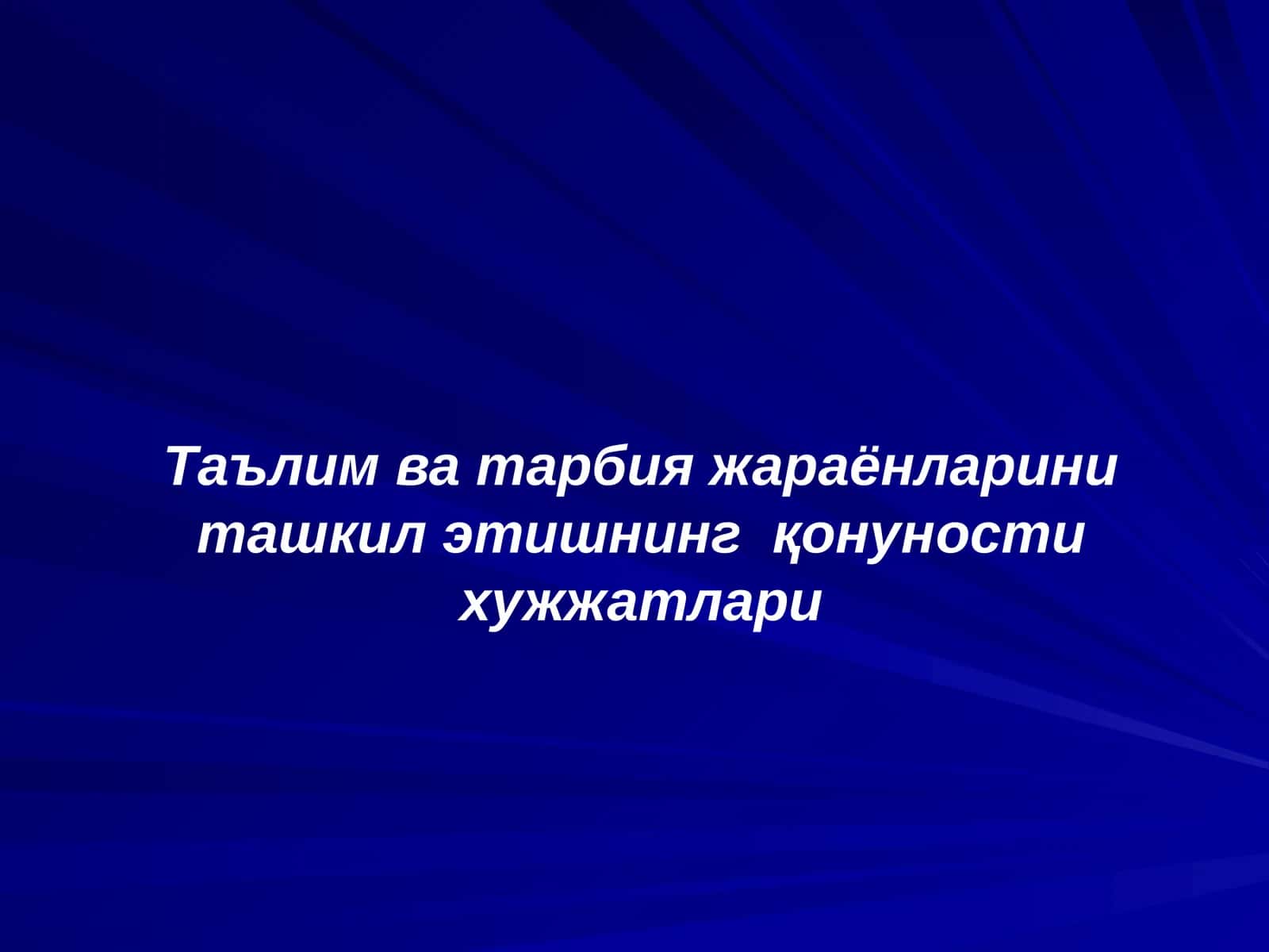 Таълим ва тарбия жараёнларини ташкилэтишнинг қонуности хужжатлари