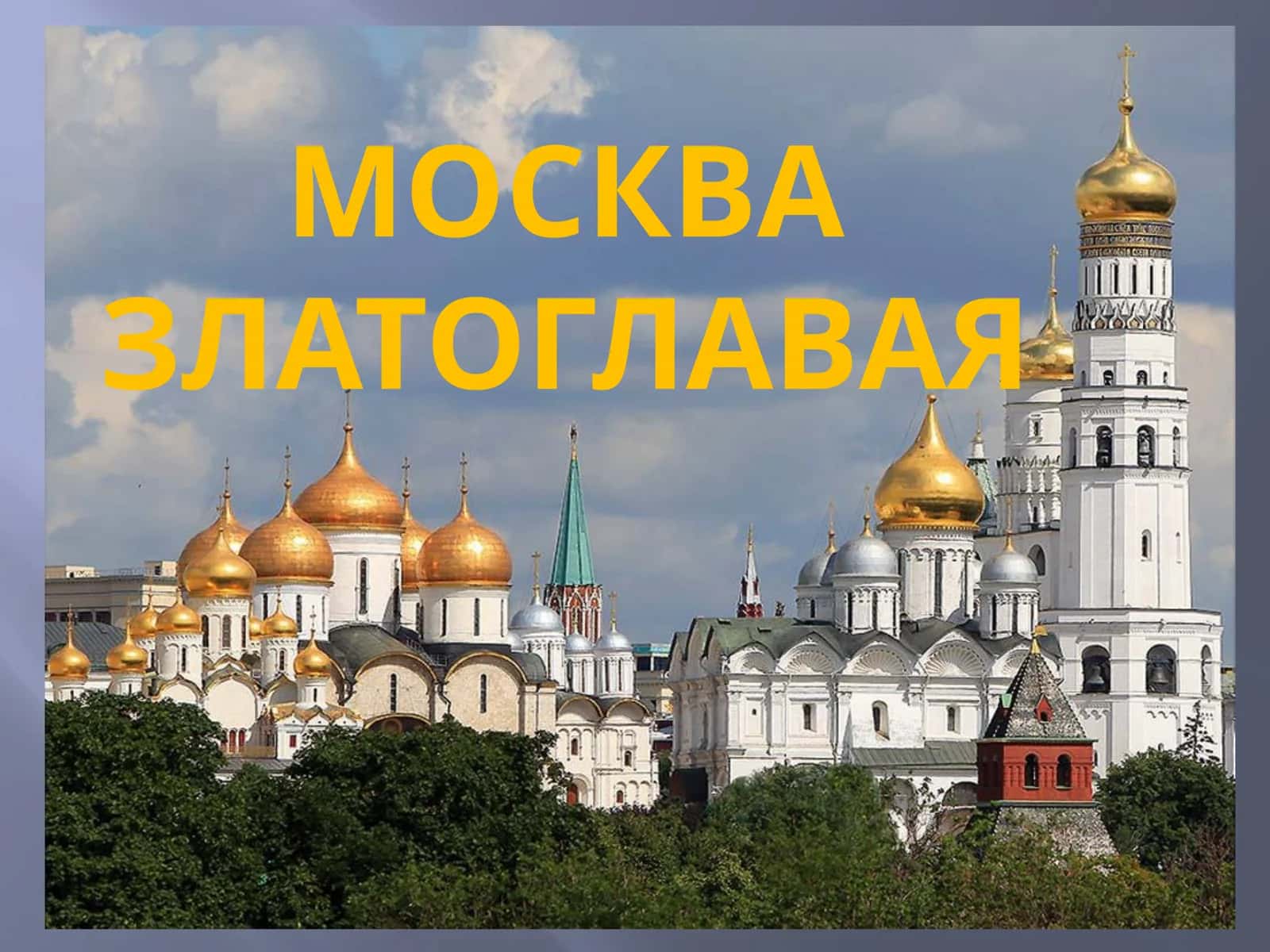 Москва златоглавая