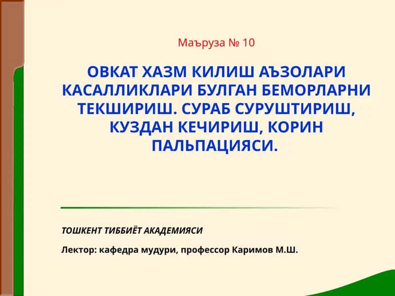 Маъруза№ 10ОВКАТ ХАЗМ КИЛИШ АЪЗОЛАРИ КАСАЛЛИКЛАРИ БУЛГАН БЕМОРЛАРНИ ТЕКШИРИШ