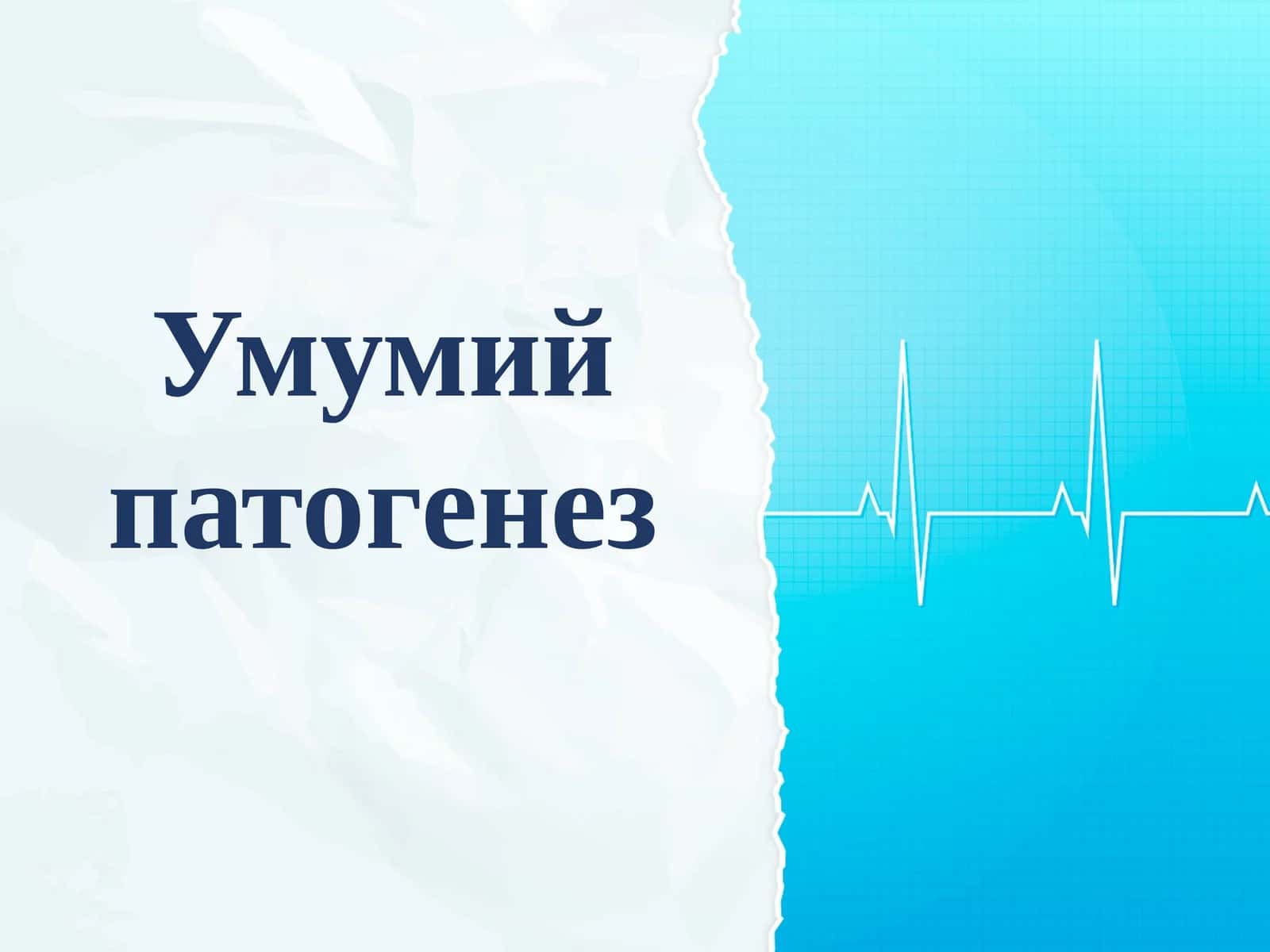 Умумий патогенез