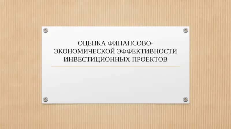 ОЦЕНКА ФИНАНСОВО-ЭКОНОМИЧЕСКОЙ ЭФФЕКТИВНОСТИ ИНВЕСТИЦИОННЫХ ПРОЕКТОВ