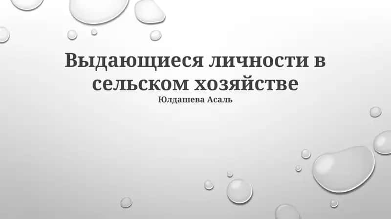 Выдающиеся лица в сельском хозяйстве