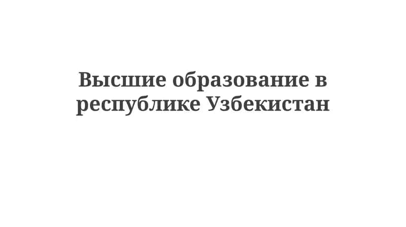 Высшее образование в Узбекистане