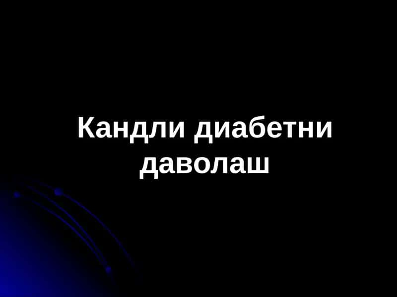 Кандли диабетни даволаш