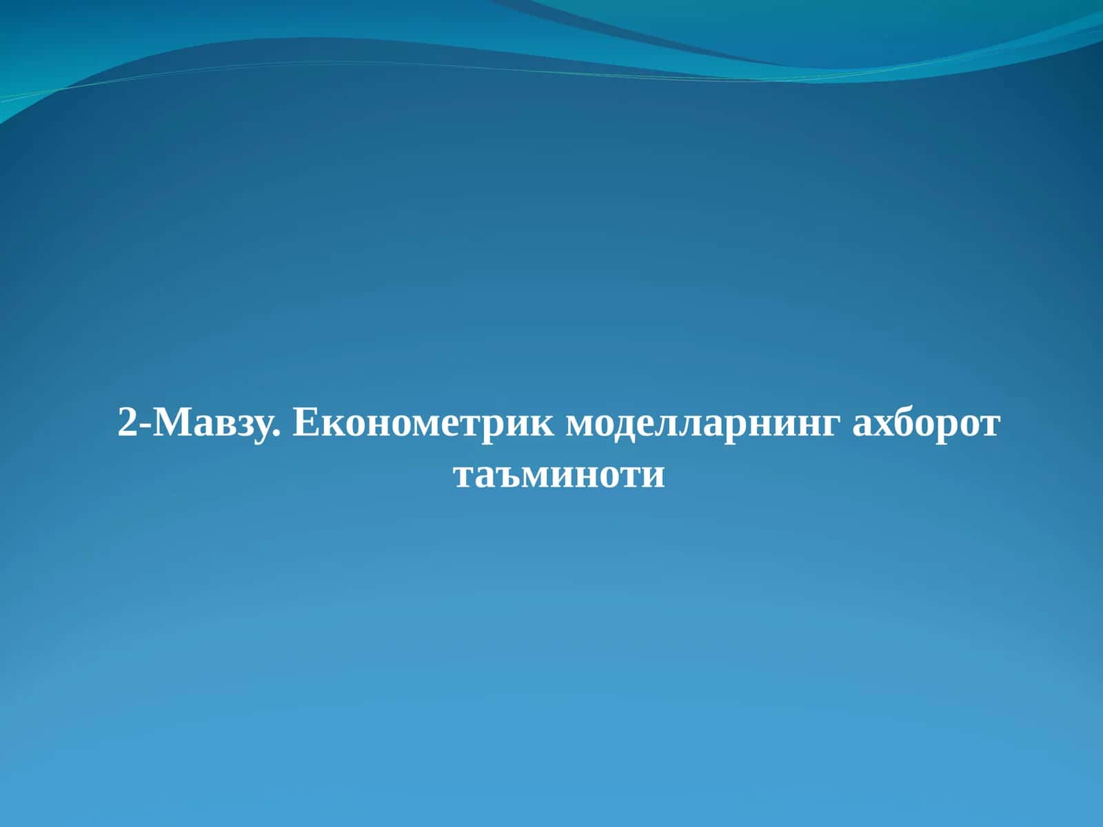 Економетрик моделларнинг ахборот таъминоти