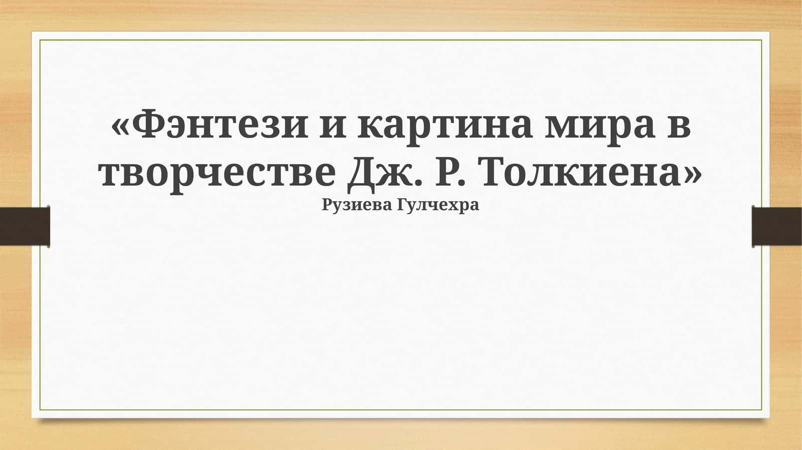 "Фэнтези и картина мира в творчестве Дж. Р. Толкиена"