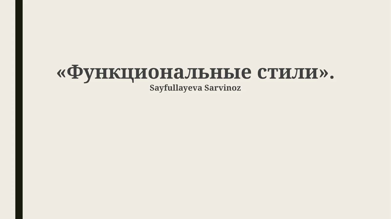 Функциональные стили