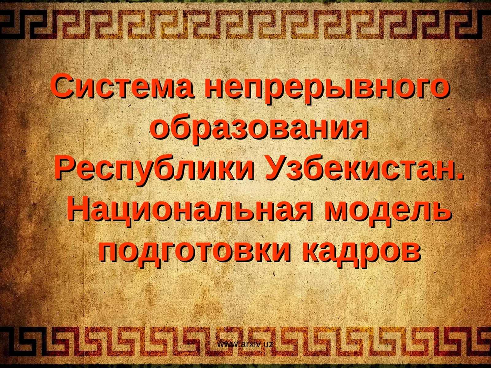 Система непрерывного образования Республики Узбекистан. Национальная модель подготовки кадров