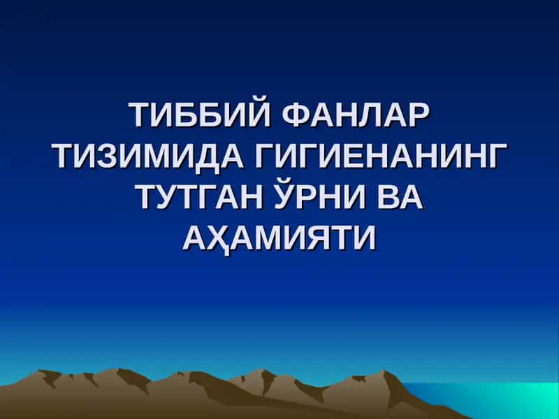 ТИББИЙФАНЛАР ТИЗИМИДАГИГИЕНАНИНГ ТУТГАН ЎРНИ ВА АҲАМИЯТИ