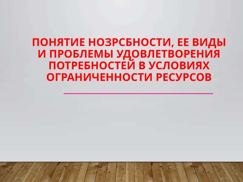 Потребности человека