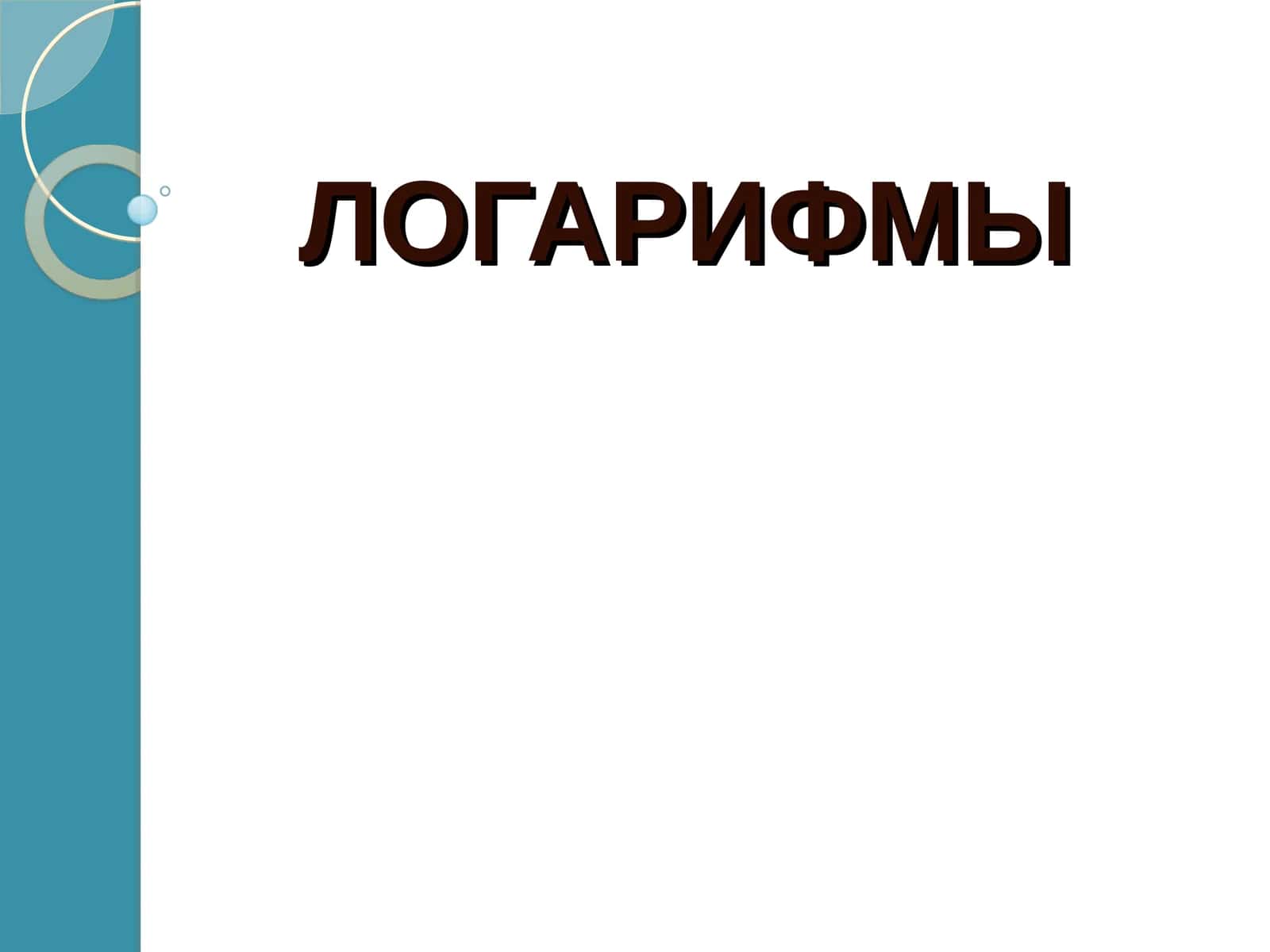 ЛОГАРИФМЫ
