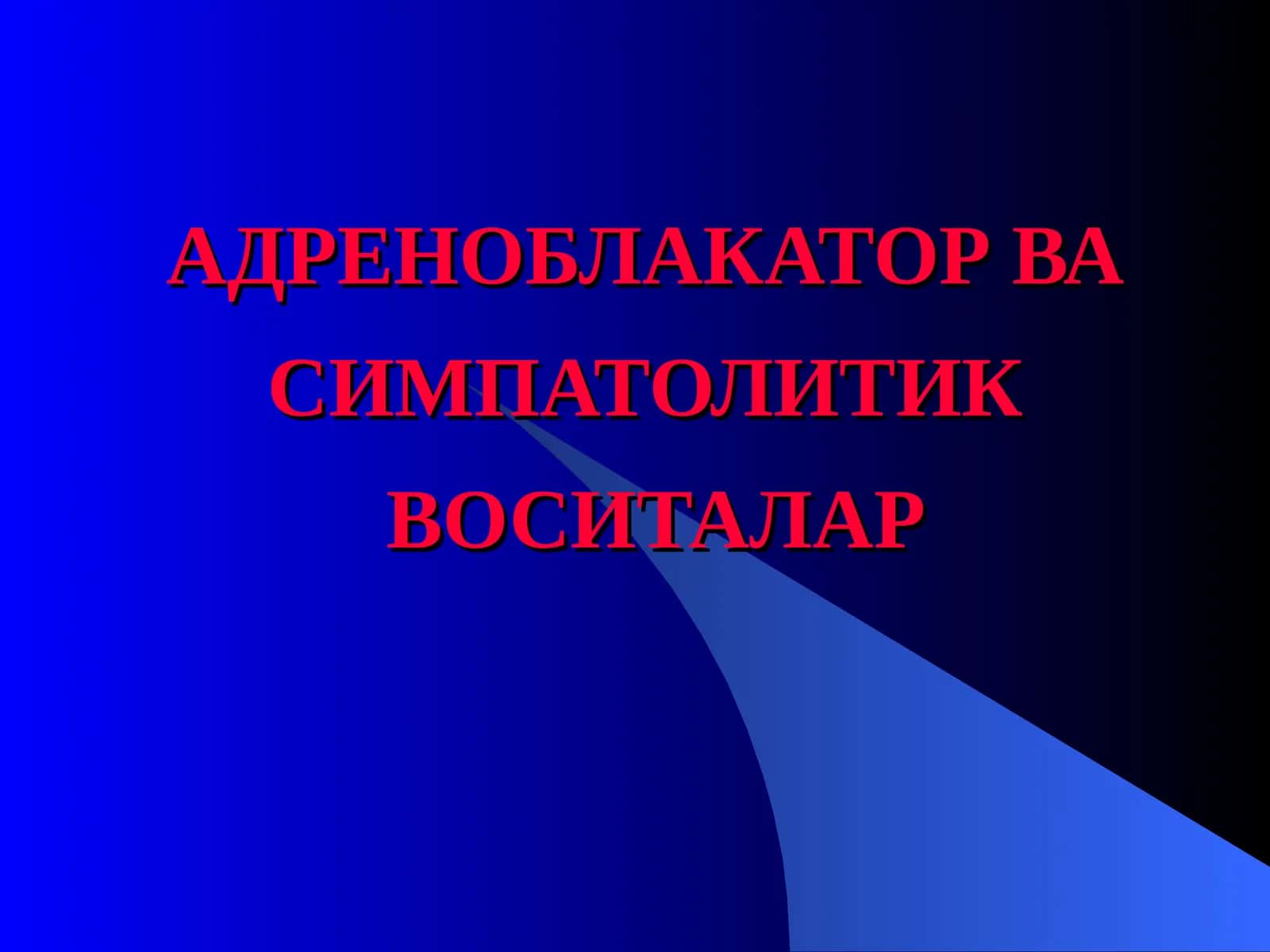 АДРЕНОБЛАКАТОР ВА СИМПАТОЛИТИКВОСИТАЛАР
