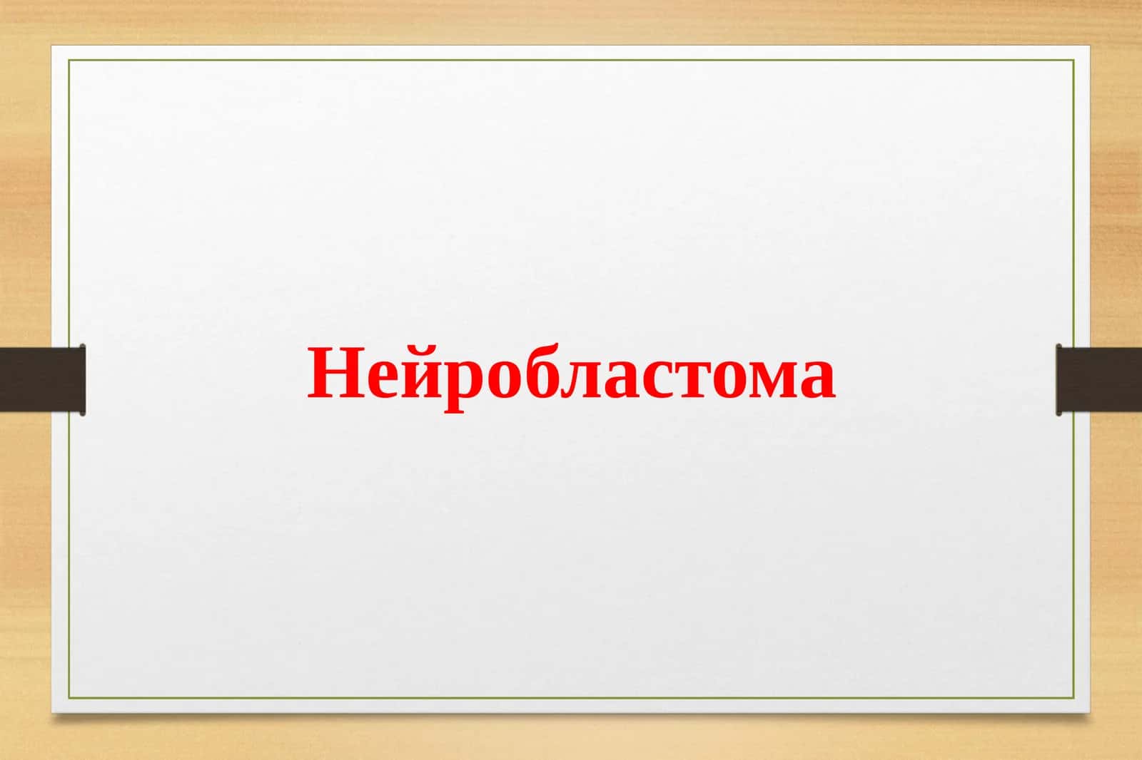 Нейробластома