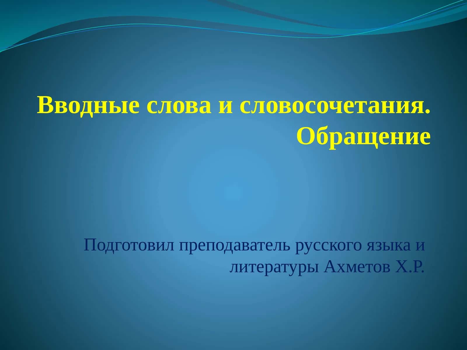 Вводные слова и словосочетания. Обращение