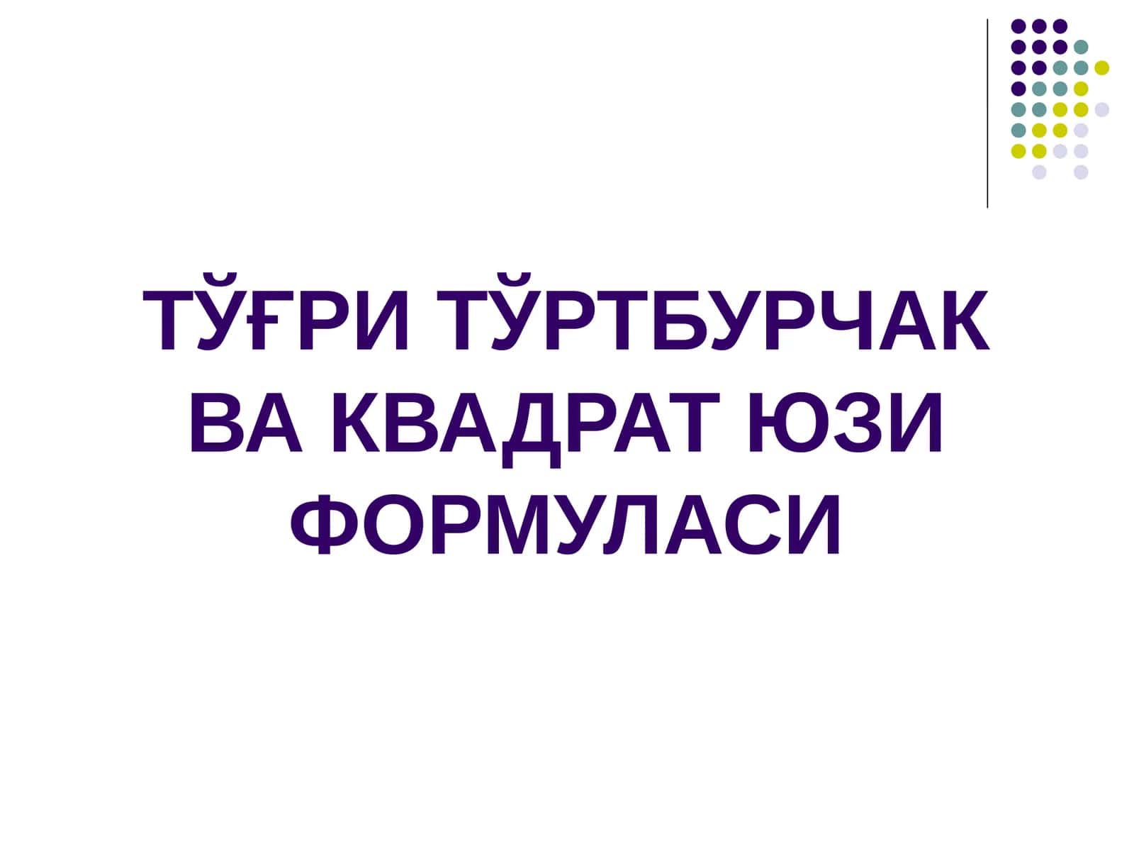 ТЎҒРИ ТЎРТБУРЧАК ВА КВАДРАТ ЮЗИ ФОРМУЛАСИ