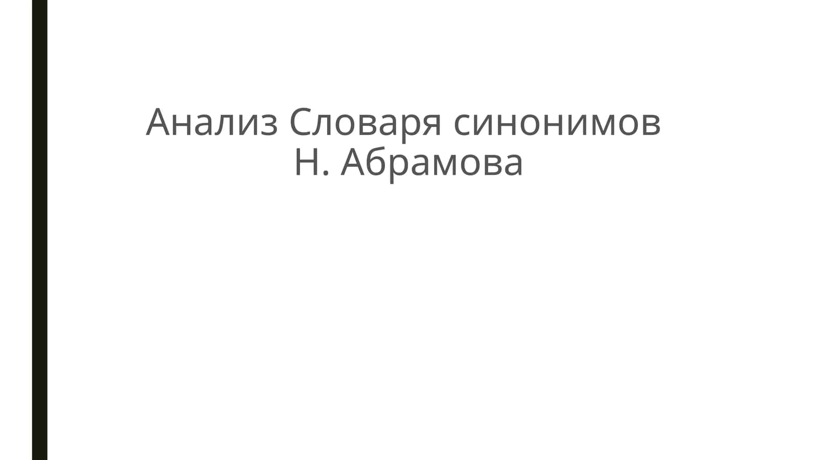 Анализ Словаря синонимов Н. Абрамова