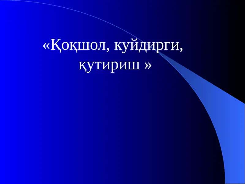 «Қоқшол, куйдирги, қутириш »