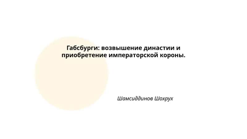Габсбурги: возвышение династии и приобретение императорской короны