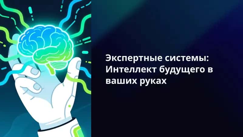 Экспертные системы: Интеллект будущего в ваших руках