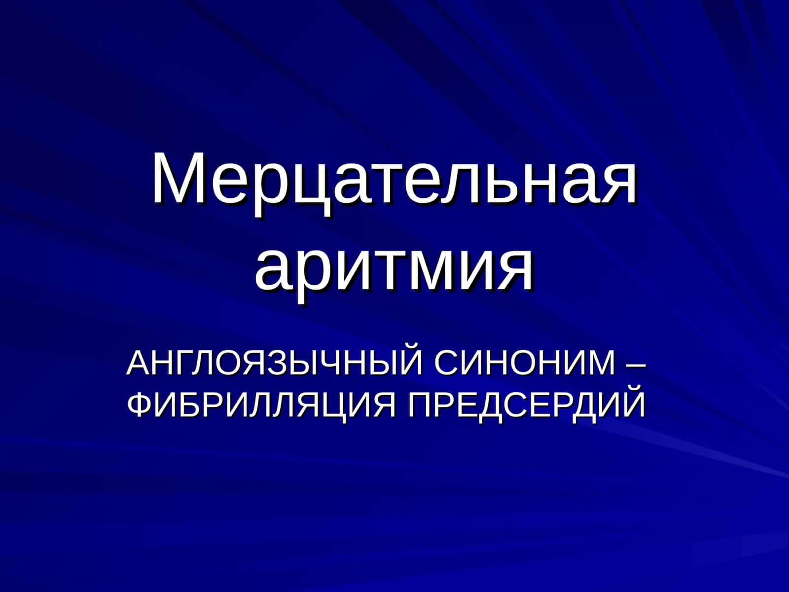 Мерцательная аритмия