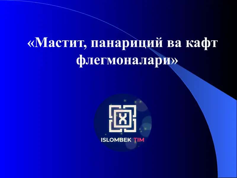 Мастит, панариций ва кафт флегмоналари