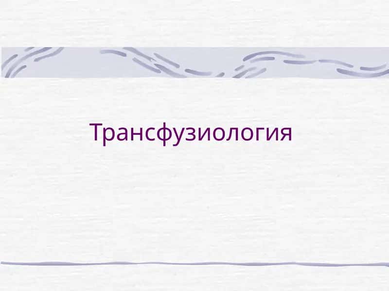 Трансфузиология